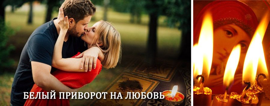 Приворот в домашних условиях на мужчину в Новом Некоузе