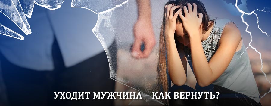 Как вернуть мужа в семью – действенный способ от гадалки в Новом Некоузе