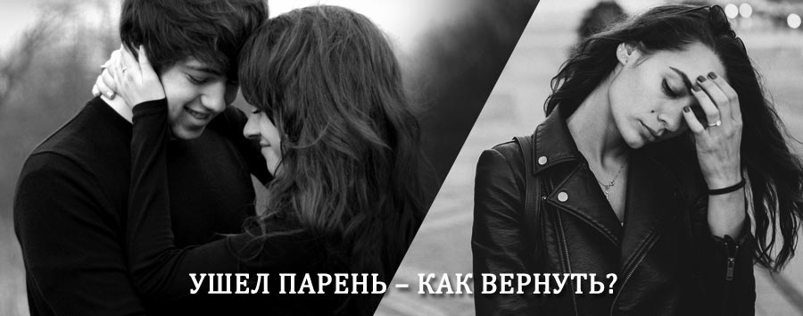 Как вернуть парня после расставания – действенный приворот от гадалки в Новом Некоузе